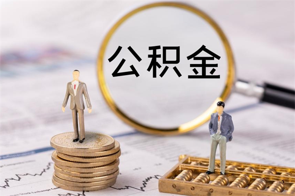 宁国缺钱怎么把公积金提取出来（没钱怎么取公积金）