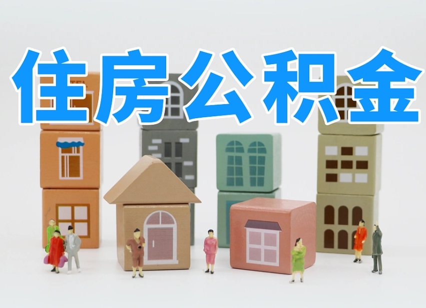 宁国住房公积金离职封存后怎么提取（离职了公积金封存怎么提取）