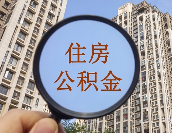宁国缺钱怎么把公积金提取出来（没钱怎么取公积金）