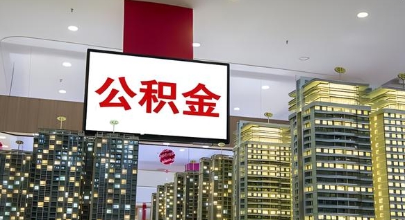宁国公积金提取出来有什么影响吗（公积金提取出来会不会对自己有影响）