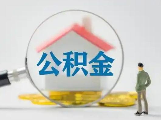 宁国公积金怎么退出来在哪里退（公积金怎么退款申请流程）
